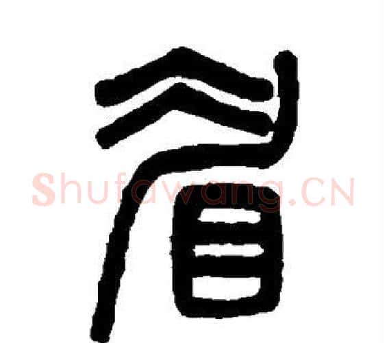 眉字吴大澂毛笔篆书书法写法,摘自吴大澂毛笔篆书书法作品