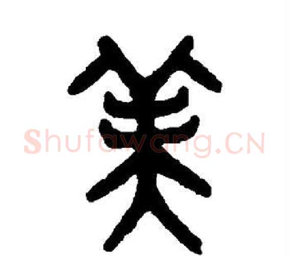 美字吴大澂毛笔篆书书法写法,摘自吴大澂毛笔篆书书法作品