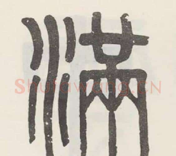 满字吴大澂毛笔篆书书法写法,摘自白鹤泉铭