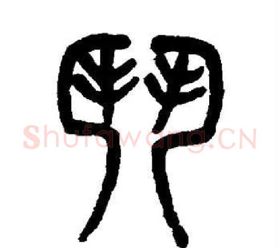 门字吴大澂毛笔篆书书法写法,摘自吴大澂毛笔篆书书法作品