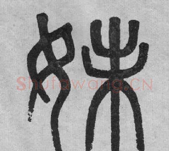 妹字吴大澂毛笔篆书书法写法,摘自李公庙碑