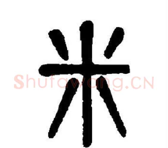 米字吴大澂毛笔篆书书法写法,摘自吴大澂毛笔篆书书法作品