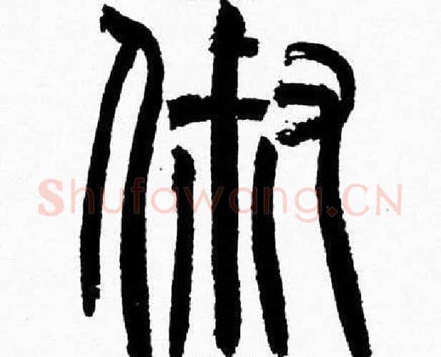 俶字韩天衡毛笔篆书书法写法,摘自韩天衡毛笔篆书书法作品