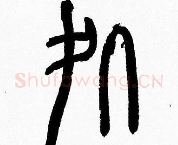 處字韩天衡毛笔篆书书法写法,摘自韩天衡毛笔篆书书法作品