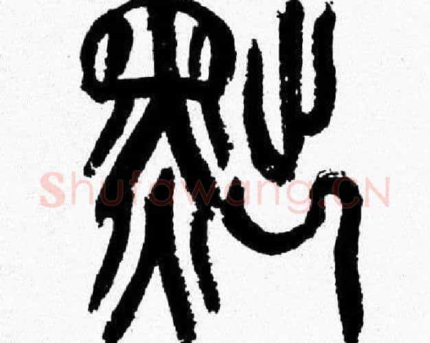 黜字韩天衡毛笔篆书书法写法,摘自韩天衡毛笔篆书书法作品