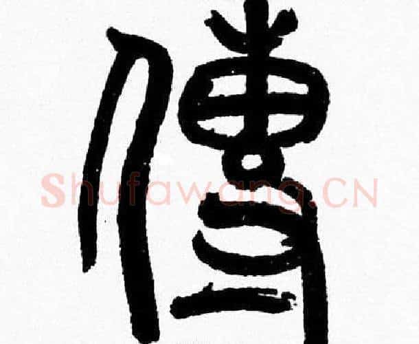 傳字韩天衡毛笔篆书书法写法,摘自韩天衡毛笔篆书书法作品
