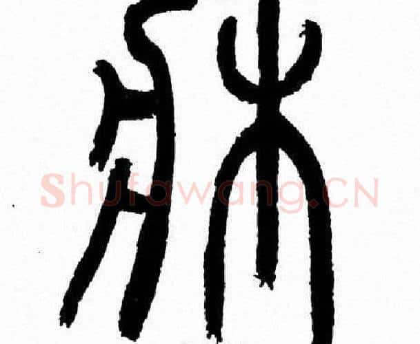 床字韩天衡毛笔篆书书法写法,摘自韩天衡毛笔篆书书法作品