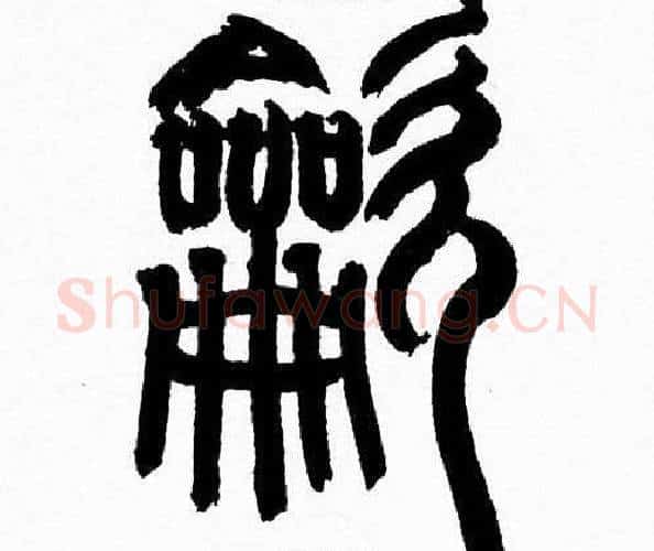 龡字韩天衡毛笔篆书书法写法,摘自韩天衡毛笔篆书书法作品