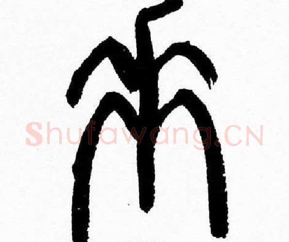 垂字韩天衡毛笔篆书书法写法,摘自韩天衡毛笔篆书书法作品