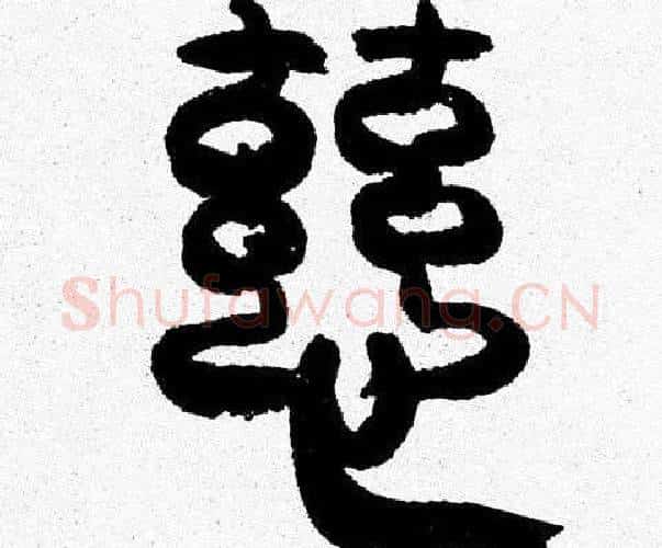 慈字韩天衡毛笔篆书书法写法,摘自韩天衡毛笔篆书书法作品