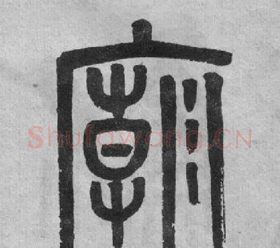 廟字吴大澂毛笔篆书书法写法,摘自李公庙碑