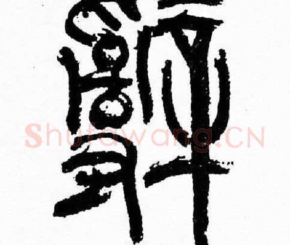 辭字韩天衡毛笔篆书书法写法,摘自韩天衡毛笔篆书书法作品