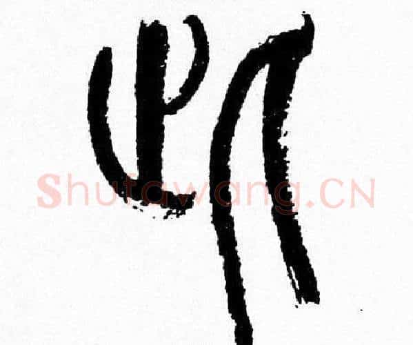 此字韩天衡毛笔篆书书法写法,摘自韩天衡毛笔篆书书法作品