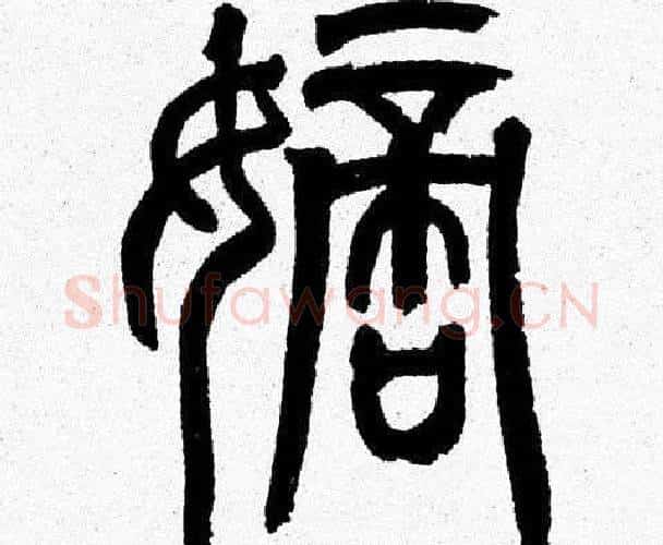 嫡字韩天衡毛笔篆书书法写法,摘自韩天衡毛笔篆书书法作品