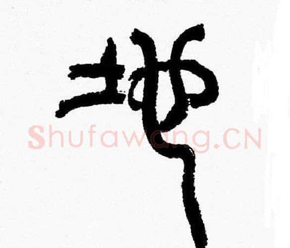 地字韩天衡毛笔篆书书法写法,摘自韩天衡毛笔篆书书法作品