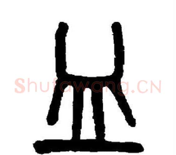 皿字吴大澂毛笔篆书书法写法,摘自吴大澂毛笔篆书书法作品