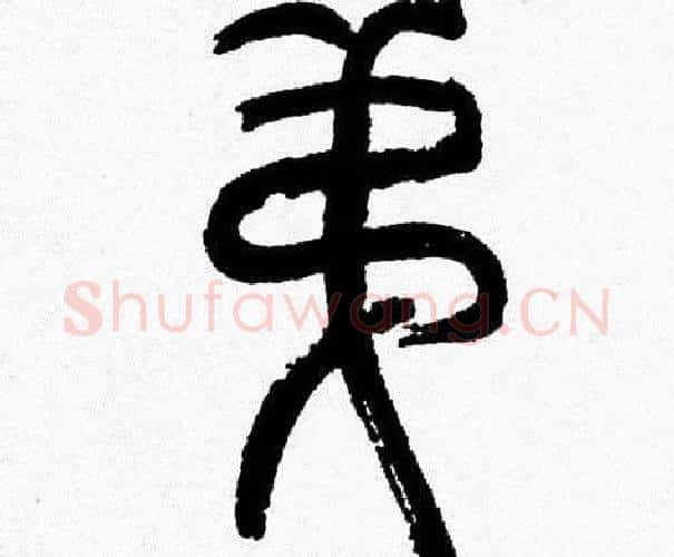 弟字韩天衡毛笔篆书书法写法,摘自韩天衡毛笔篆书书法作品