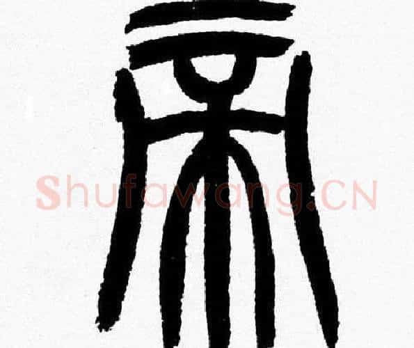 帝字韩天衡毛笔篆书书法写法,摘自韩天衡毛笔篆书书法作品