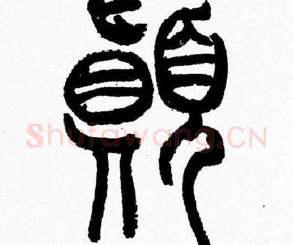 颠字韩天衡毛笔篆书书法写法,摘自韩天衡毛笔篆书书法作品