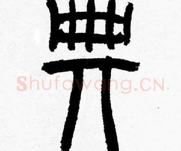 典字韩天衡毛笔篆书书法写法,摘自韩天衡毛笔篆书书法作品