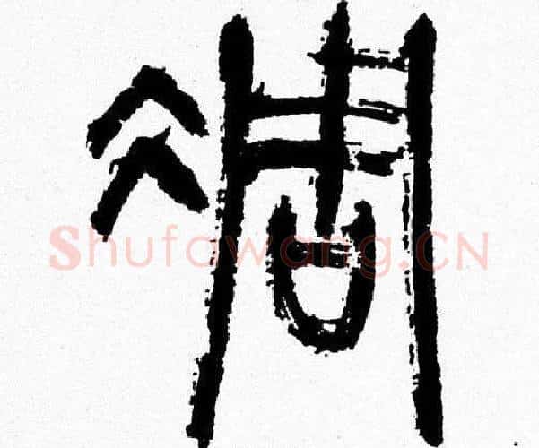 彫字韩天衡毛笔篆书书法写法,摘自韩天衡毛笔篆书书法作品