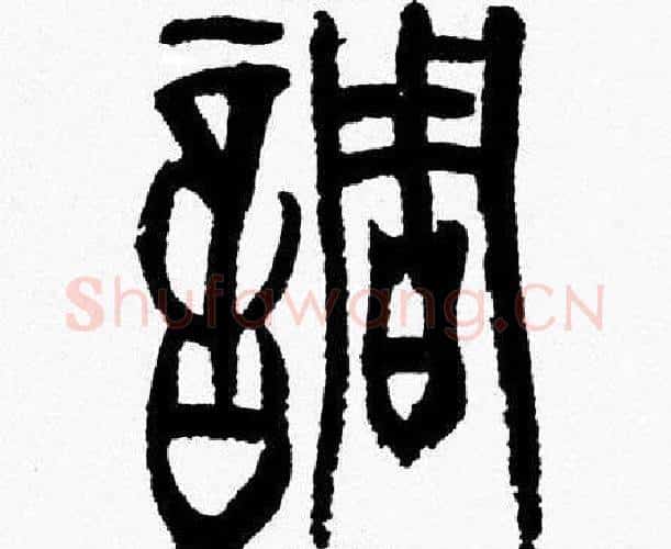 調字韩天衡毛笔篆书书法写法,摘自韩天衡毛笔篆书书法作品