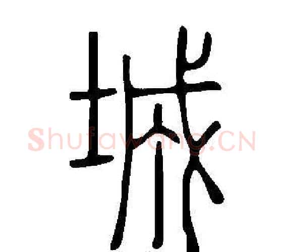 城字许慎毛笔篆书书法写法,摘自说文解字