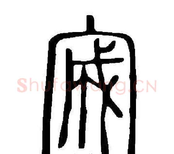 宬字许慎毛笔篆书书法写法,摘自说文解字