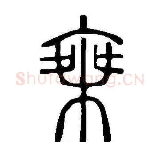 椉字许慎毛笔篆书书法写法,摘自说文解字