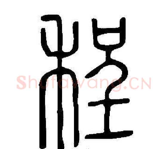 程字许慎毛笔篆书书法写法,摘自说文解字