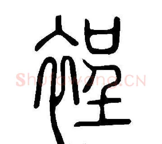 裎字许慎毛笔篆书书法写法,摘自说文解字