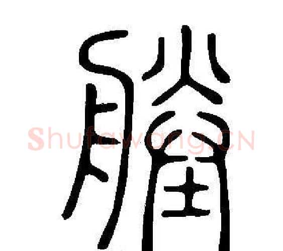 塍字许慎毛笔篆书书法写法,摘自说文解字