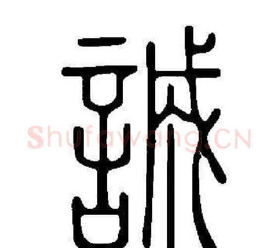 誠字许慎毛笔篆书书法写法,摘自说文解字