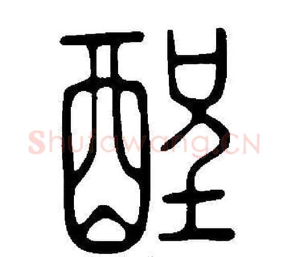 酲字许慎毛笔篆书书法写法,摘自说文解字