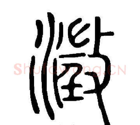 澂字许慎毛笔篆书书法写法,摘自说文解字