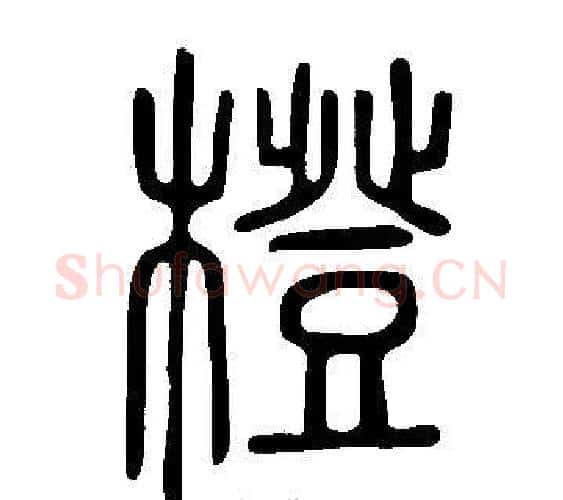 橙字许慎毛笔篆书书法写法,摘自说文解字