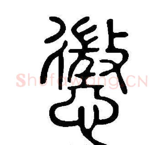 懲字许慎毛笔篆书书法写法,摘自说文解字