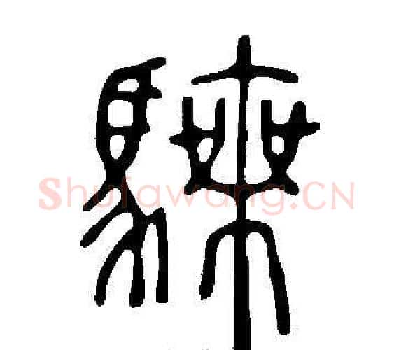 騬字许慎毛笔篆书书法写法,摘自说文解字