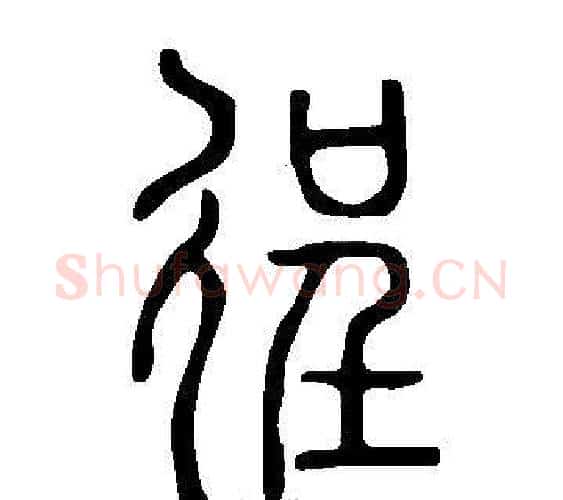 徎字许慎毛笔篆书书法写法,摘自说文解字
