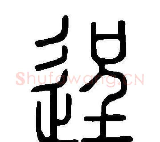 逞字许慎毛笔篆书书法写法,摘自说文解字