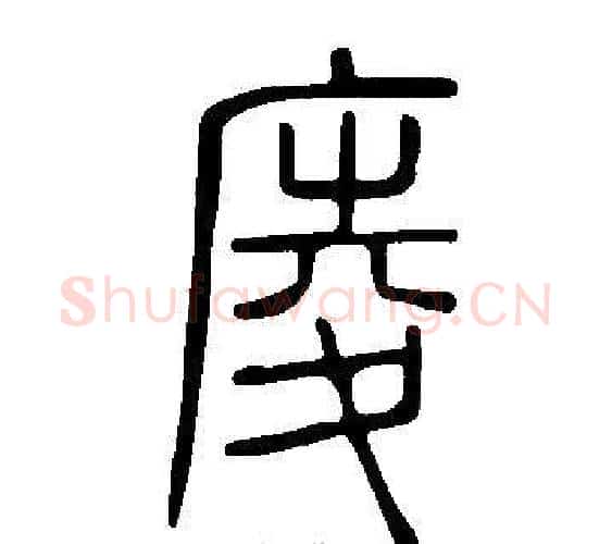 庱字许慎毛笔篆书书法写法,摘自说文解字