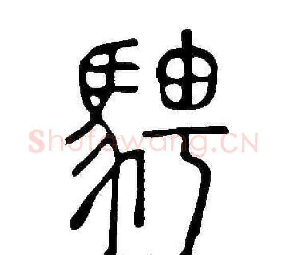 騁字许慎毛笔篆书书法写法,摘自说文解字