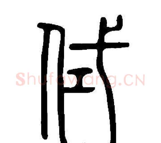 侙字许慎毛笔篆书书法写法,摘自说文解字