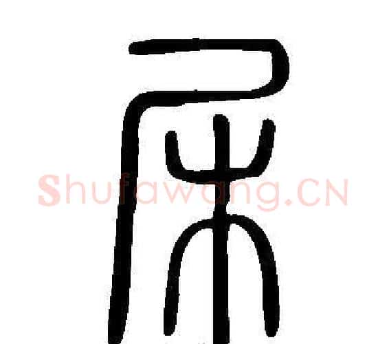 杘字许慎毛笔篆书书法写法,摘自说文解字