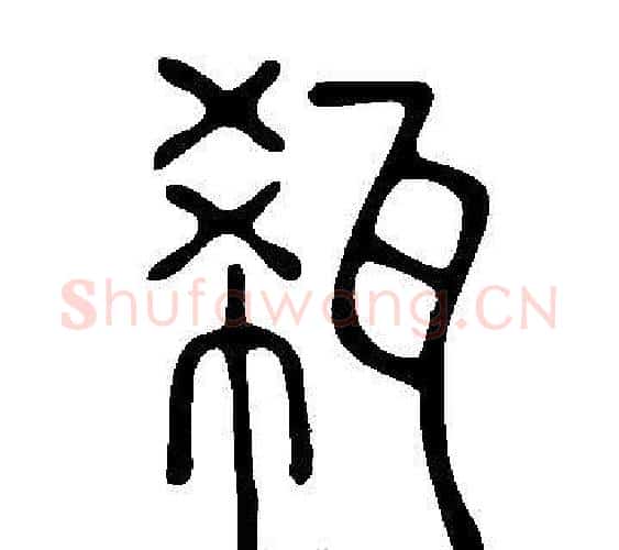 瓻字许慎毛笔篆书书法写法,摘自说文解字