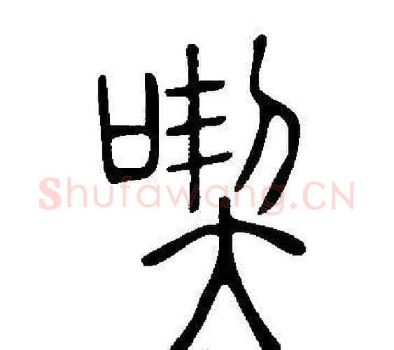 喫字许慎毛笔篆书书法写法,摘自说文解字