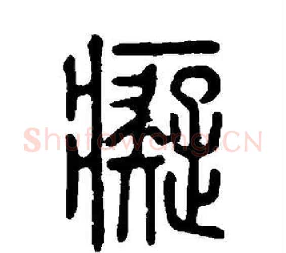 痴字许慎毛笔篆书书法写法,摘自说文解字
