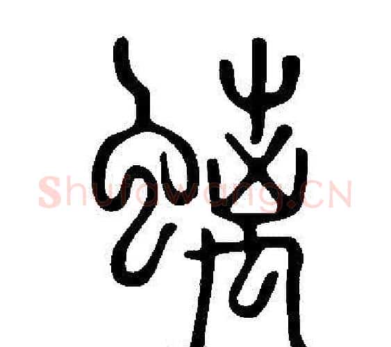 螭字许慎毛笔篆书书法写法,摘自说文解字