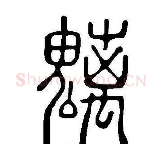 魑字许慎毛笔篆书书法写法,摘自说文解字