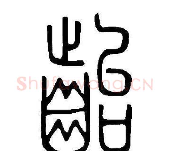 齝字许慎毛笔篆书书法写法,摘自说文解字